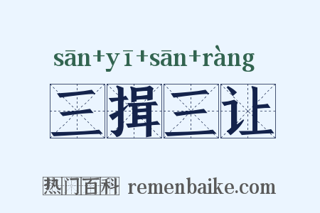 三揖三让是什么意思的图片